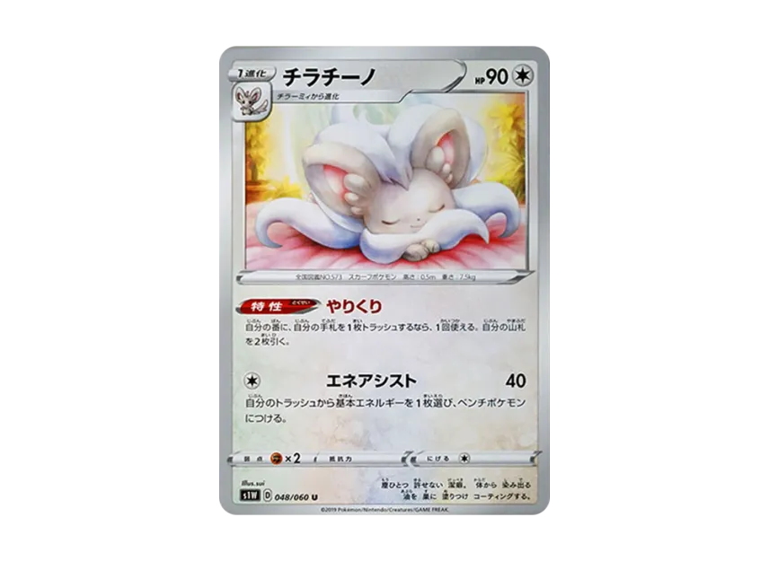 チラチーノ U (S1W 048/060)