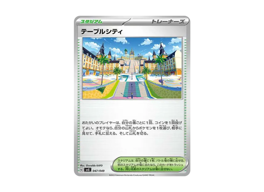 テーブルシティ (SVG 047/049)