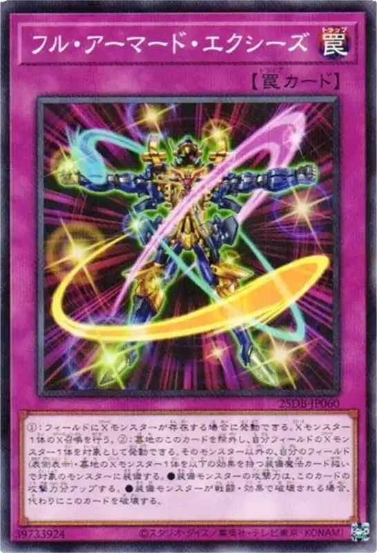 フル・アーマード・エクシーズ (25DB-JP060-npr)