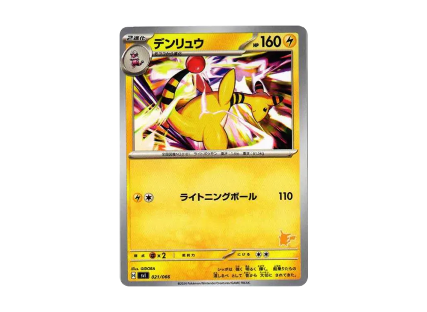 デンリュウ (SVI 021/066)