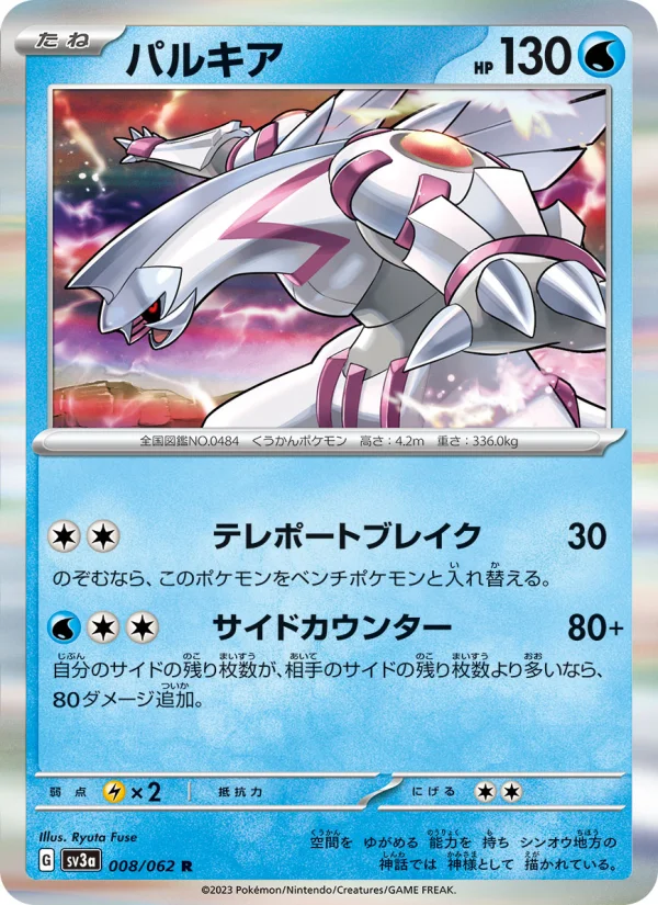 パルキア R (SV3a 008/062)