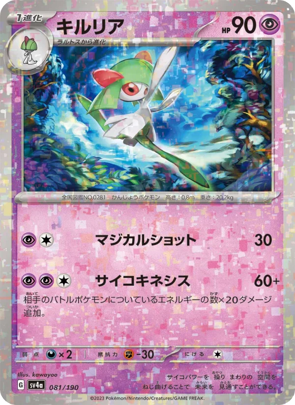 キルリア (SV4a 081/190)