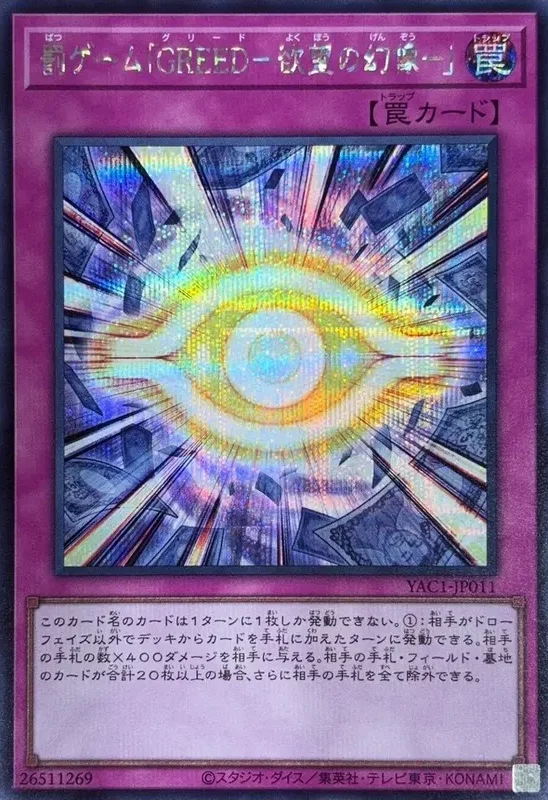 罰ゲーム「GREED-欲望の幻像-」 (YAC1-JP011-se)