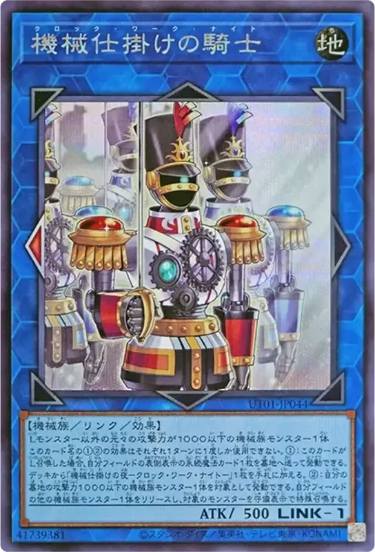 機械仕掛けの騎士 (UT01-JP044-se)