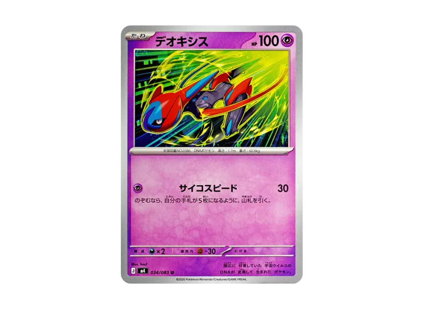 デオキシス U (M4 034/083)