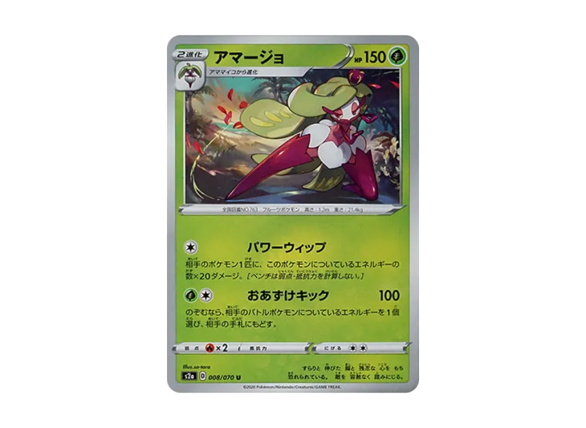 アマージョ U (S2a 008/070)