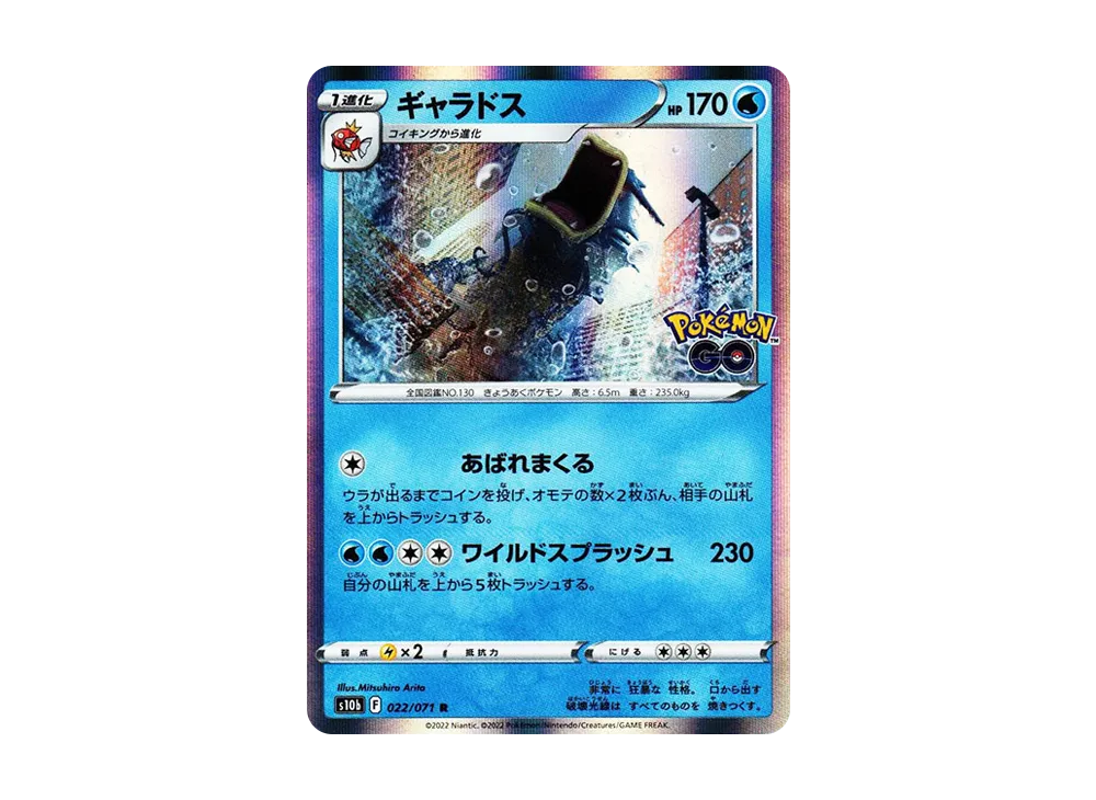 ギャラドス R【s10b 022/071】 (s10b 022/071)