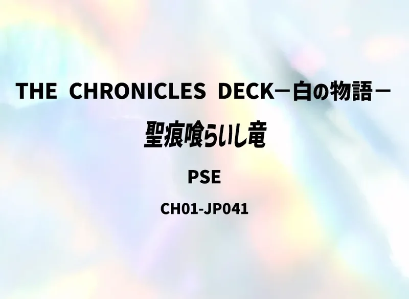 聖痕喰らいし竜 (CH01-JP041-pse)