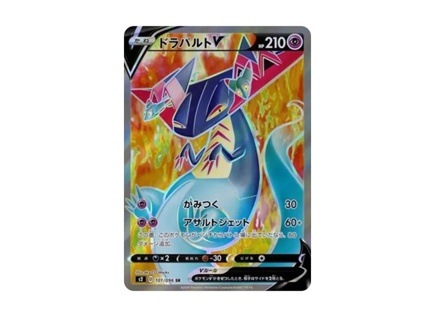 ドラパルトV【S2 101/096】 (S2 101/096)