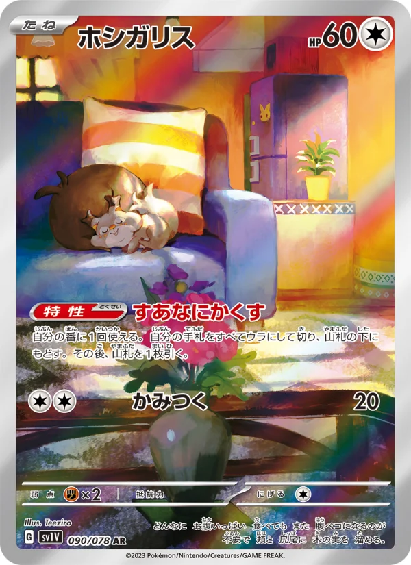 ホシガリス (SV1V 090/078)
