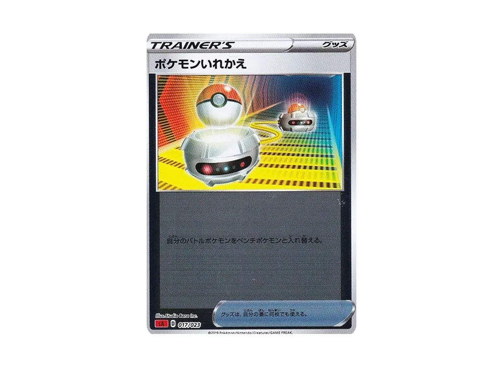 ポケモンいれかえ :ミラー【SA-f 017/023-mirror】 (SA-f 017/023-mirror)