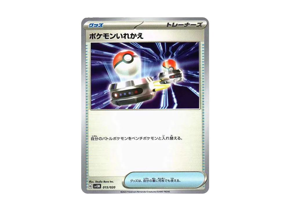 ポケモンいれかえ【SVEM 015/020】 (SVEM 015/020)