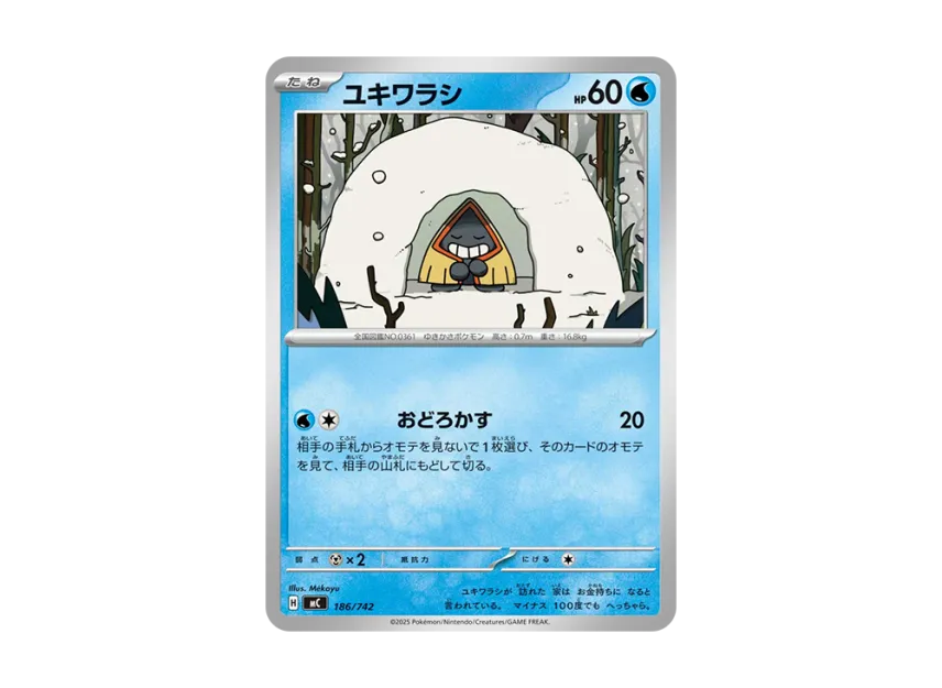 ユキワラシ