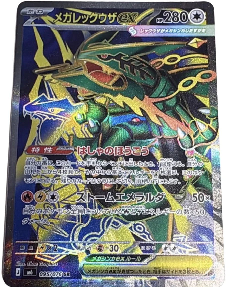 メガレックウザex SR(M6 095/076)のカード画像