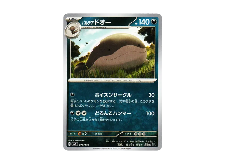 パルデア ドオー【SVD 070/139】 (SVD 070/139)