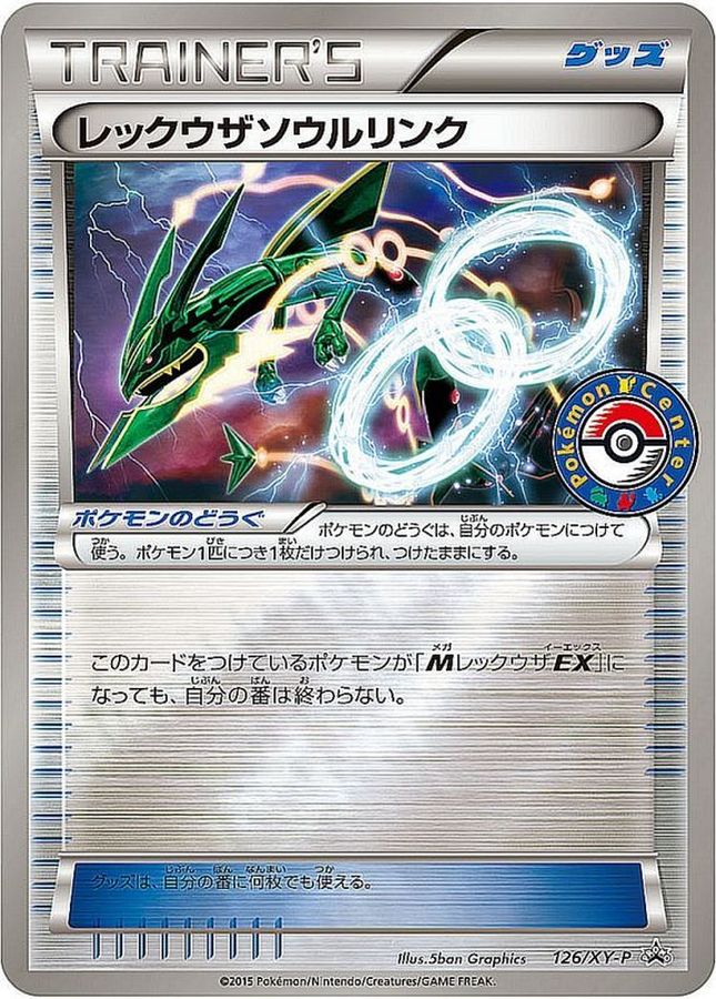 レックウザソウルリンク P (XY-P 126)