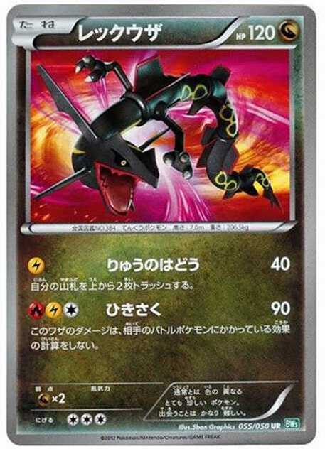 レックウザ UR :1ED (BW5-g 055/050-1ed-d2)