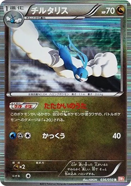 チルタリス R (BW5-g 036/050)