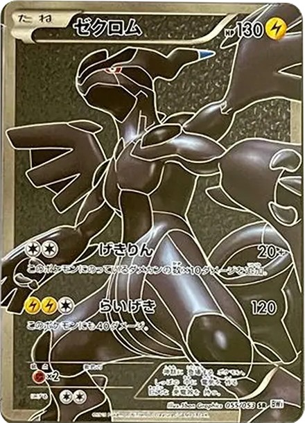 ゼクロム SR :1ED (BW1-w 055/053-1ed-d2)