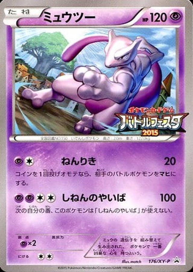 ミュウツー P (XY-P 176)