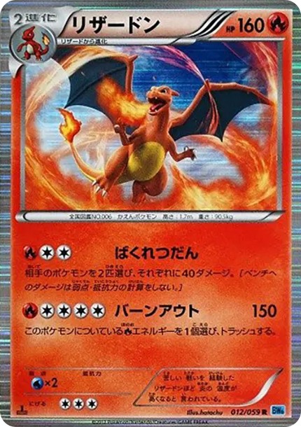 リザードン R :1ED (BW6-r 012/059-1ed)