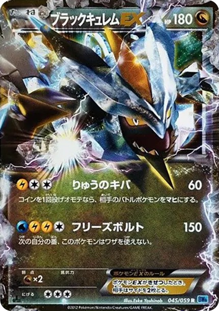 ブラックキュレムEX R :1ED (BW6-r 045/059-1ed)