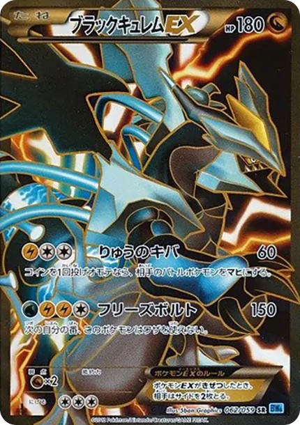 ブラックキュレムEX SR :1ED (BW6-r 062/059-1ed)
