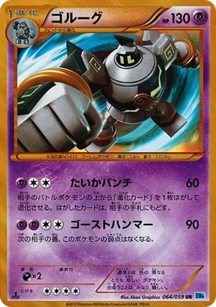 ゴルーグ UR :1ED (BW6-r 064/059-1ed)
