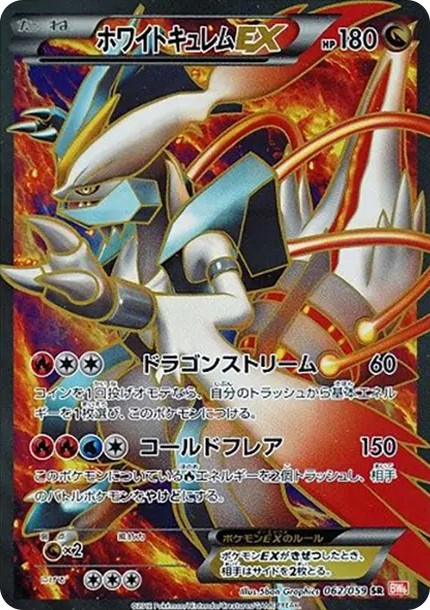 ホワイトキュレムEX SR :1ED (BW6-r 062/059-1ed-d2)