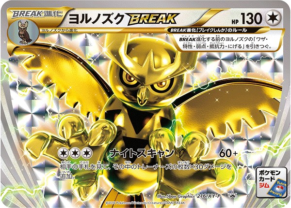 ヨルノズクBREAK P (XY-P 216)