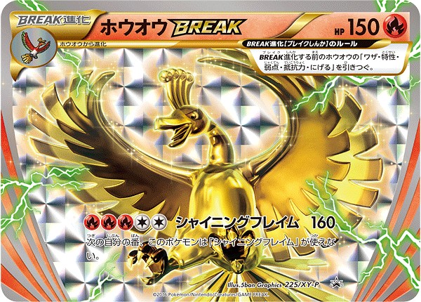 ホウオウBREAK P (XY-P 225)
