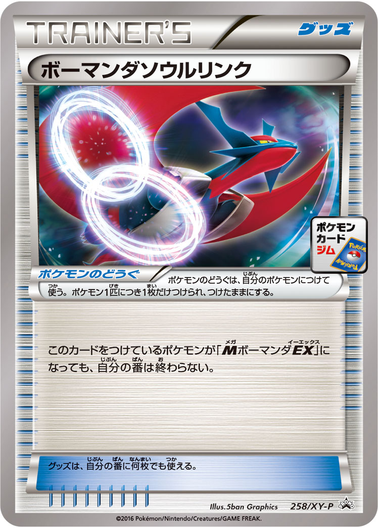 ボーマンダソウルリンク P (XY-P 258)