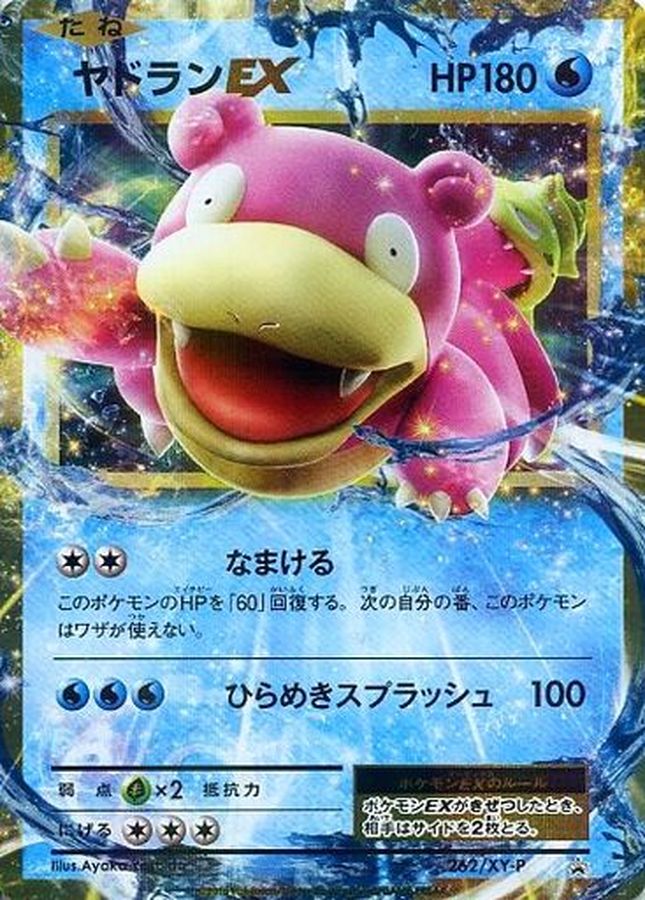 ヤドランEX P (XY-P 262)