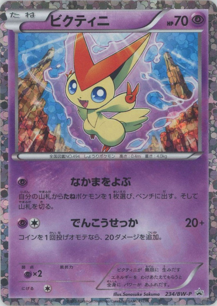 ビクティニ P (BW-P 234/BW-P)