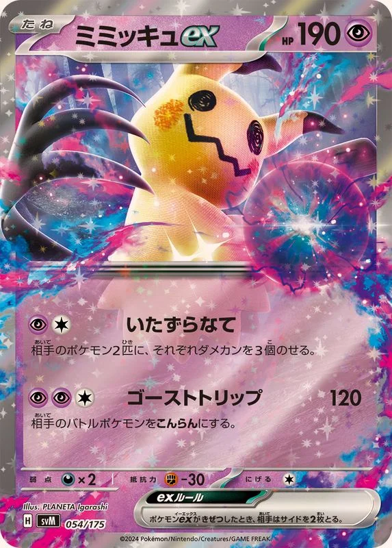 ミミッキュex (SVM 054/175)