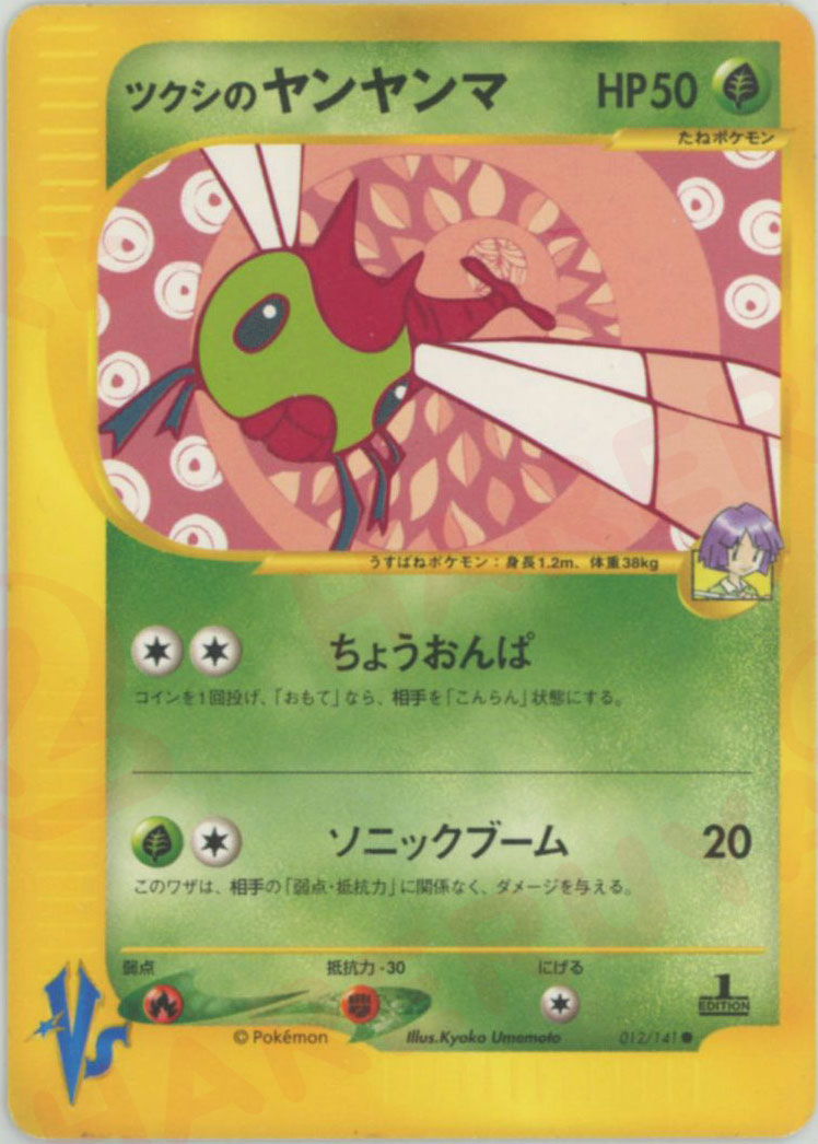 ツクシのヤンヤンマ ● :1ED (VS 012/141-1ed)