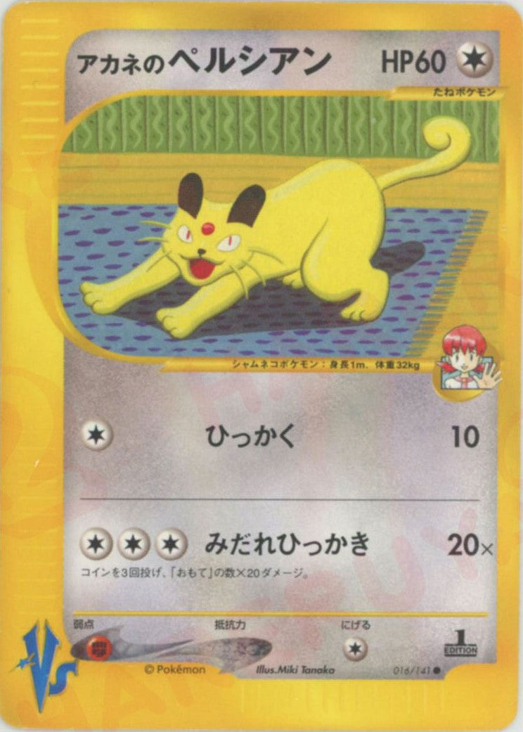 アカネのペルシアン ● :1ED (VS 016/141-1ed)