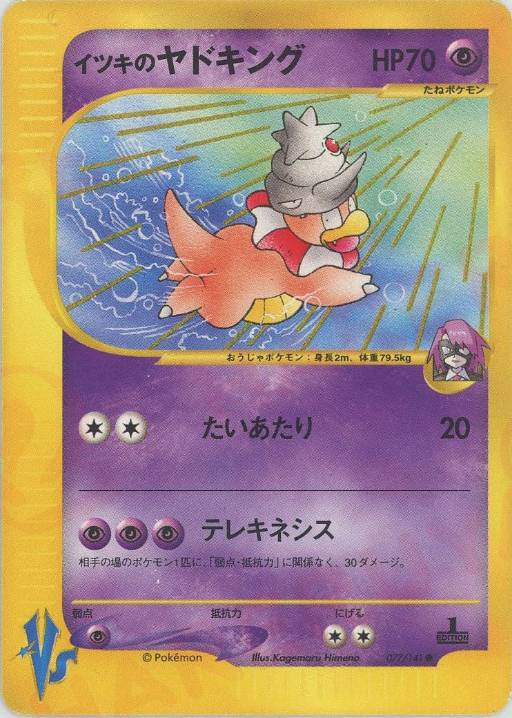 イツキのヤドキング ● :1ED (VS 077/141-1ed)