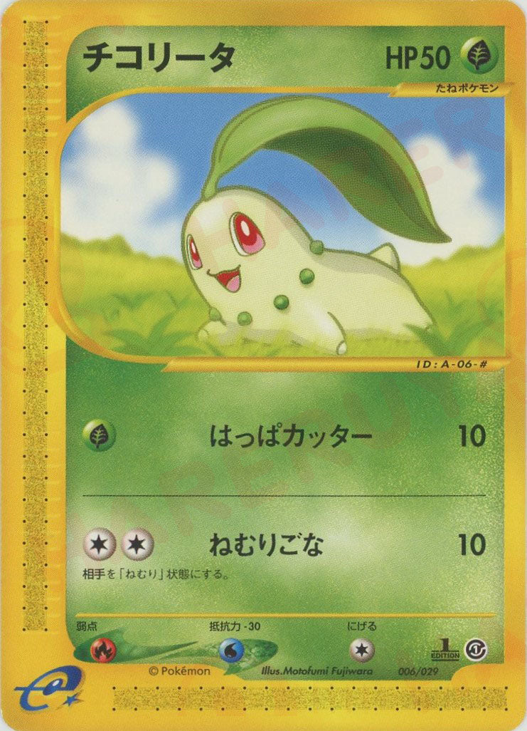 チコリータ :1ED (eS 006/029-1ed)