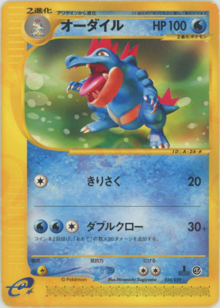 オーダイル :1ED (eS 024/029-1ed)