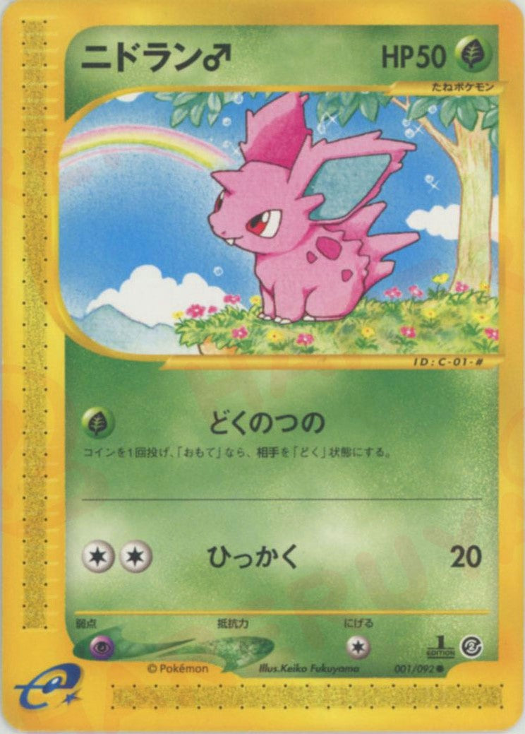 ニドラン♂ ● :1ED (e2 001/092-1ed)