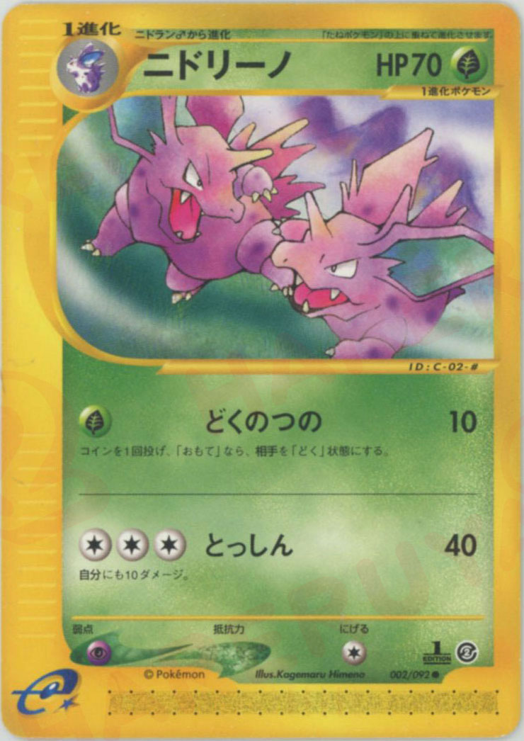 ニドリーノ ● :1ED (e2 002/092-1ed)