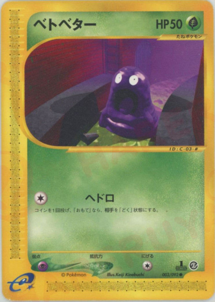 ベトベター ● :1ED (e2 003/092-1ed)
