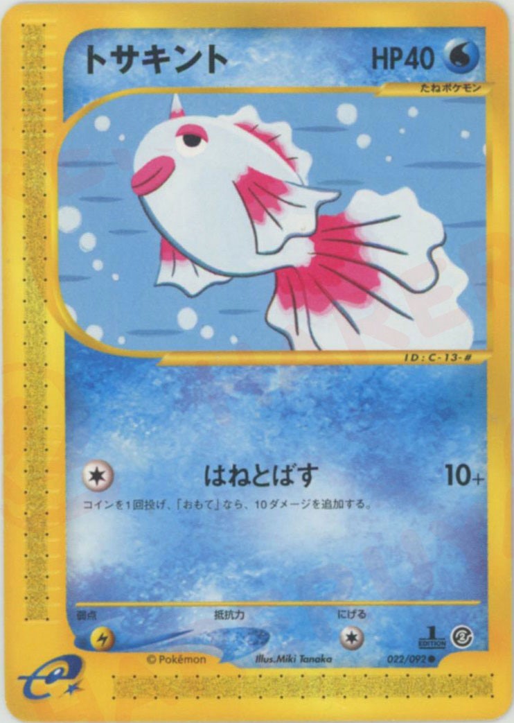 トサキント ● :1ED (e2 022/092-1ed)