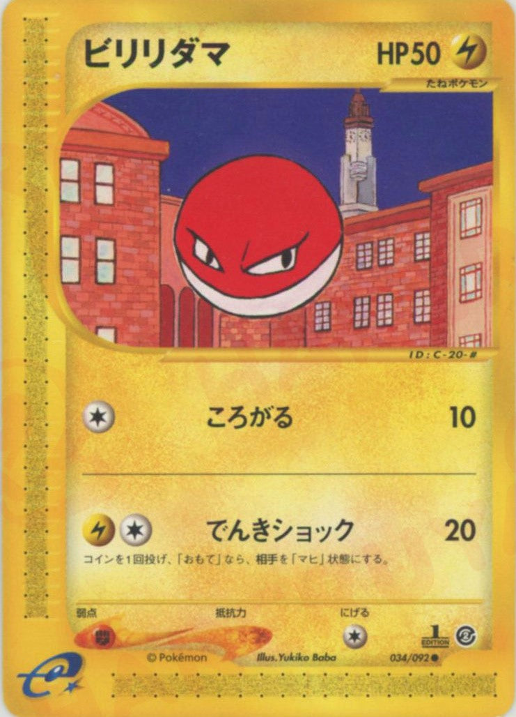 ビリリダマ ◆ :1ED (e2 034/092-1ed)