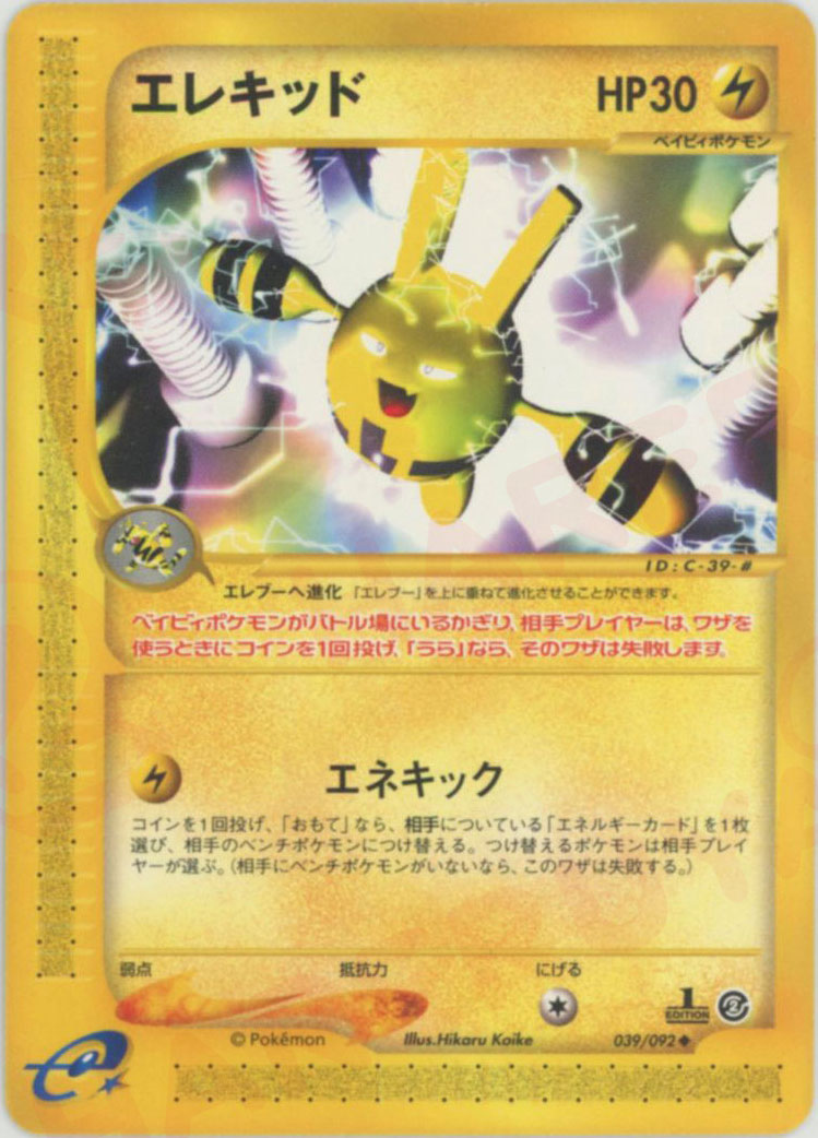 エレキッド ★ :1ED (e2 039/092-1ed)