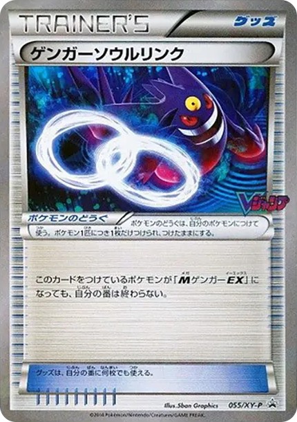 ゲンガーソウルリンク P (XY-P 055-d2)