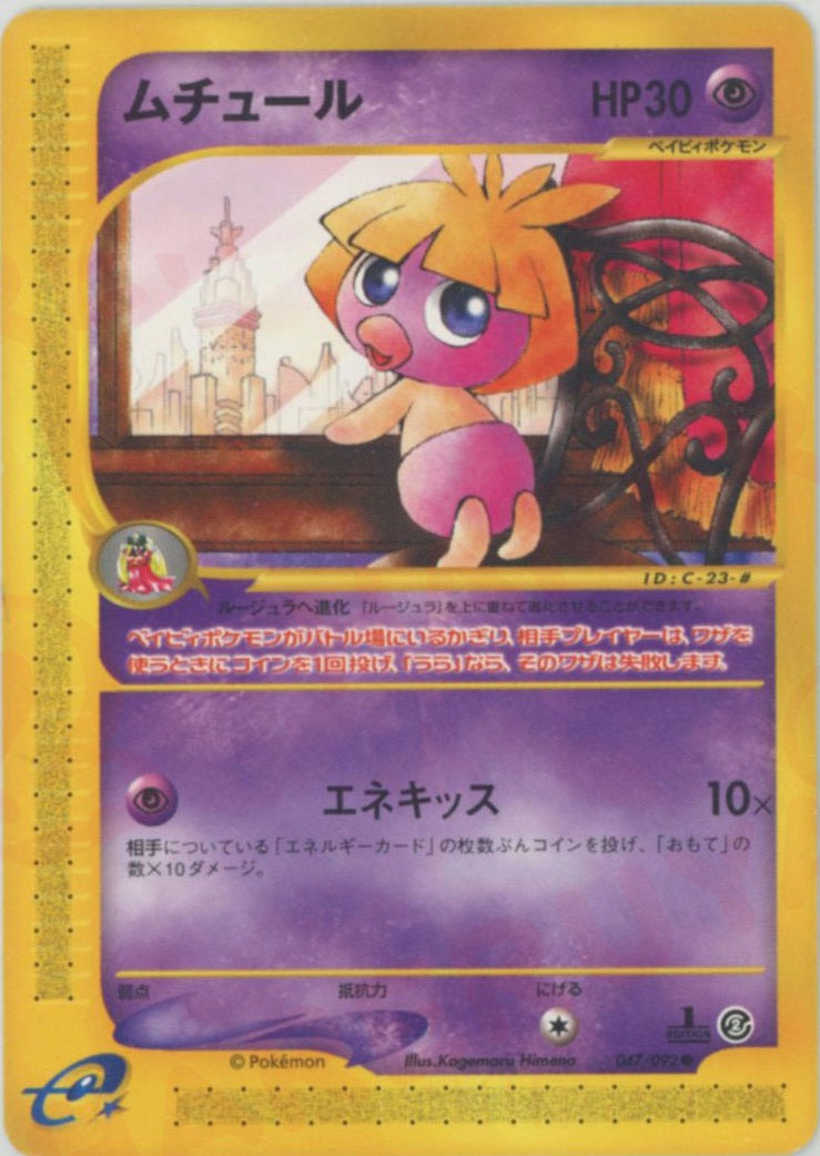 ムチュール ● :1ED (e2 047/092-1ed)