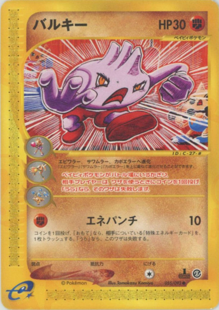 バルキー ● :1ED (e2 055/092-1ed)