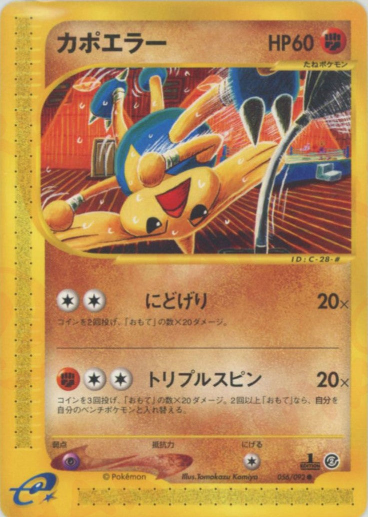 カポエラー ● :1ED (e2 056/092-1ed)